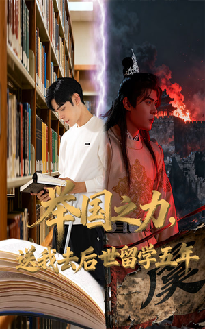 举国之力送我去后世留学五年（70集）免费短剧合集