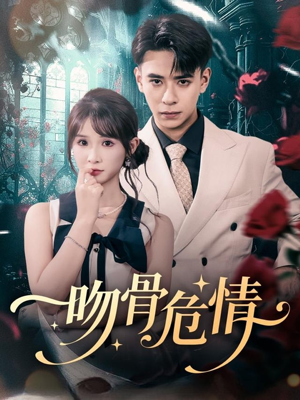 吻骨危情（73集）在哪里看