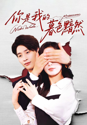 你是我的暮色黯然（80集）全集免费看短剧