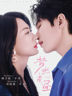 梦燃成昼（60集）免费观看就是爽