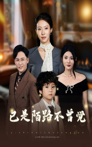 已是陌路不曾觉（55集）免费全集短剧