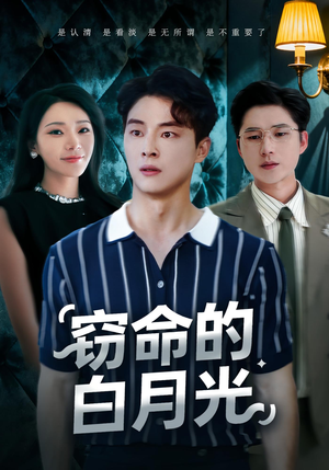 窃命的白月光（46集）精彩短剧抢先看