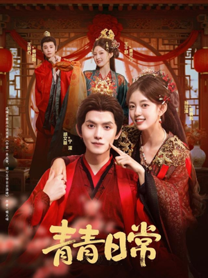 青青日常（71集）免费短剧资源