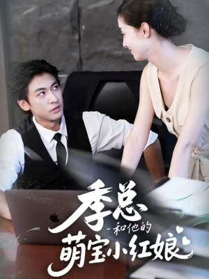 季总和他的萌宝小红娘（102集）河马免费短剧