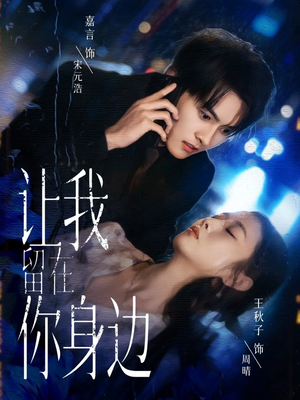 让我留在你身边（59集）短剧前十排行榜