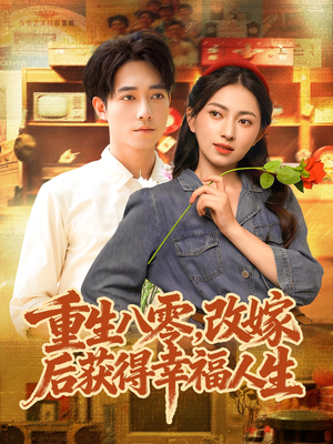 重生八零，改嫁后获得幸福人生（80集）演的怎么样