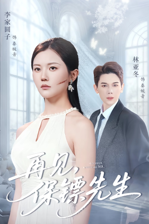 保镖先生我不要你了（51集）精彩短剧片段