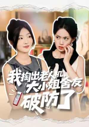 我掏出老人机，大小姐舍友破防了（66集）在哪里看