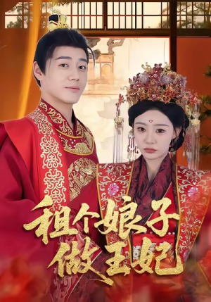 租个娘子做王妃（59集）古装短剧热播