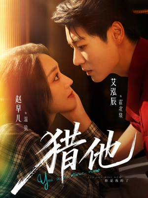 猎他(60集) 猎他(60集)全集免费观看