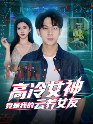 高冷女神竟是我的云养女友（80集）在哪看