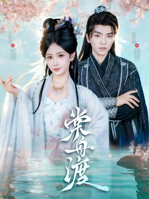 棠舟渡（80集）真的太精彩了