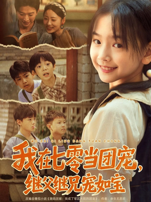 我在七零当团宠，继父继兄宠如宝（71集）热播短剧免费看