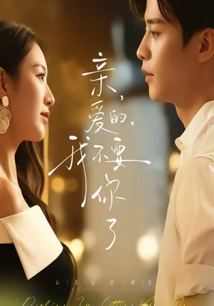 亲爱的，我不要你了（75集）全集我都看完了