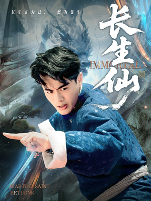 长生仙（71集）热门短剧来袭