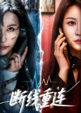 断线重连(57集) 断线重连(57集)短剧后续更精彩