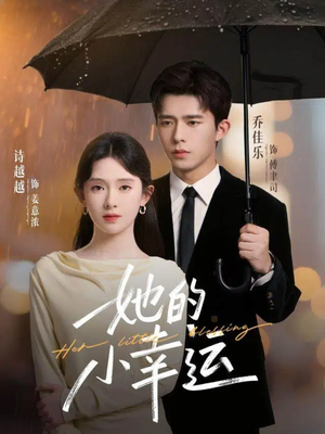 她的小幸运(65集) 她的小幸运(65集)女频短剧推荐