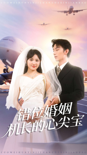 错位婚姻机长的心尖宝(100集) 错位婚姻机长的心尖宝(100集)全集在线看