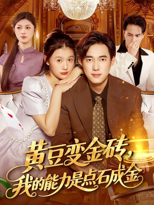 黄豆变金砖我的能力是点石成金（97集）全网短剧抢先看