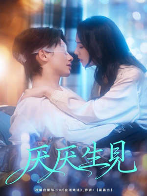 厌厌生见（73集）追风的女孩短剧