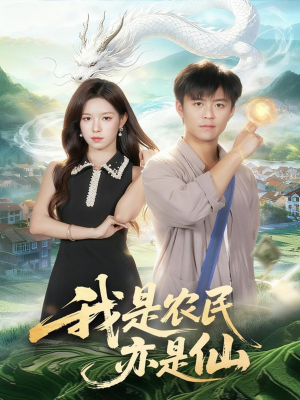 我是农民亦是仙（101集）排行榜前十短剧