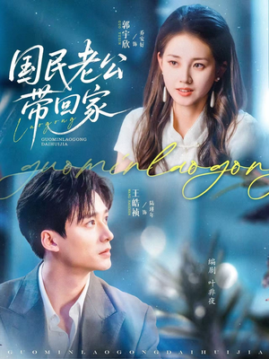 国民老公带回家（81集）全季一次看完