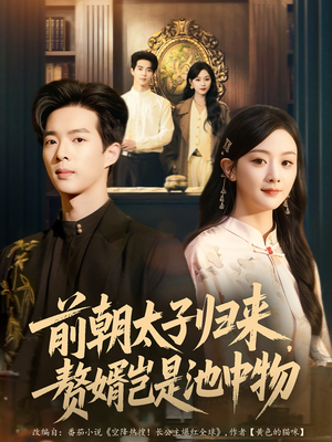 前朝太子归来，赘婿岂是池中物（80集）一口气追完短剧