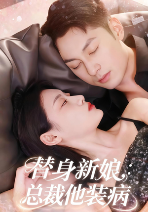 替身新娘总裁他装病（67集）在线播放