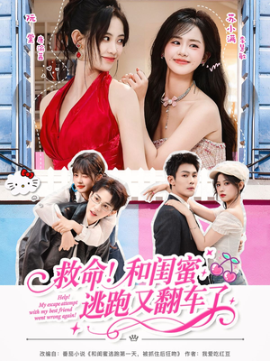 救命！和闺蜜逃跑又翻车了（84集）精彩短剧看不停