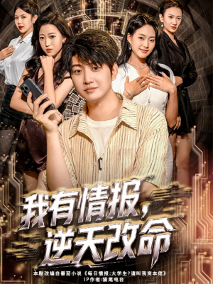 我有情报，逆天改命（73集）短剧排行榜