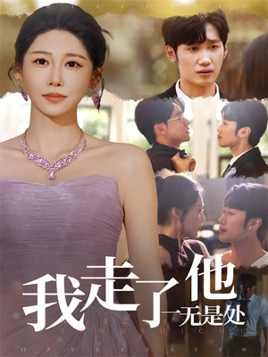 我走了他一无是处(80集) 我走了他一无是处(80集)抢先看新短剧