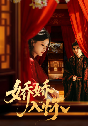 娇娇入怀（72集）热门短剧来袭