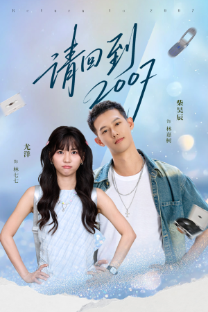 请回到2007（61集）古装短剧热播