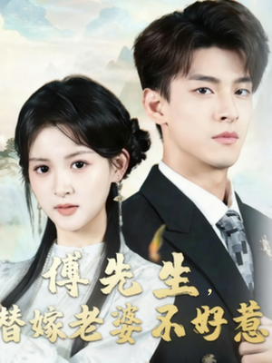 傅先生替嫁老婆不好惹（76集）超级好看的短剧