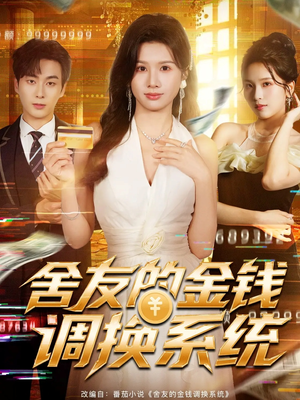 舍友的金钱调换系统（57集）女频短剧推荐