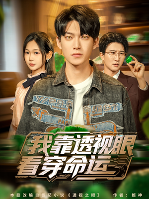 我靠透视眼看穿命运（77集）一起追短剧