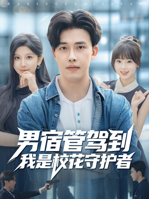 男宿管驾到我是校花守护者（76集）80到100集