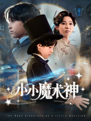 小小魔术神（81集）火爆短剧推荐