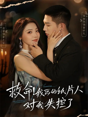 救命!我画的纸片人对我失控了(65集) 救命!我画的纸片人对我失控了(65集)短剧免费看全集