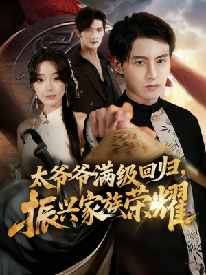 满级太爷爷回归振兴家族荣耀（63集）正能量短剧分享