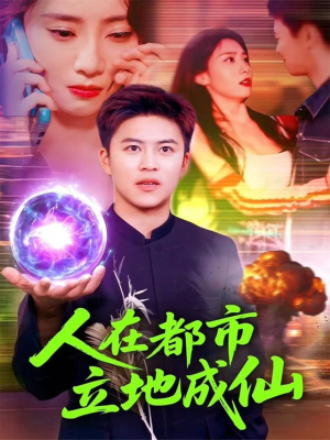 人在都市立地成仙（107集）无需会员免费看