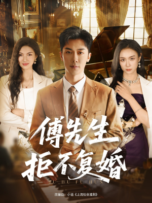 傅先生拒不复婚（60集）热播短剧重燃