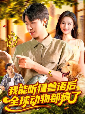 我能听懂兽语后全球动物都疯了（105集）精彩短剧免费看