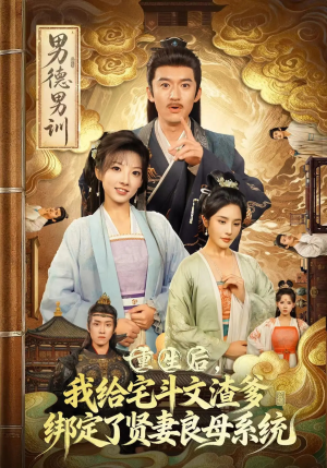 重生后我给宅斗文渣爹绑定了贤妻良母系统（61集）分享好看短剧