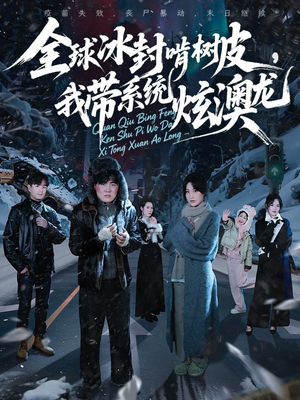 全球冰封啃树皮，我带系统炫澳龙（68集）口碑爆棚免费看