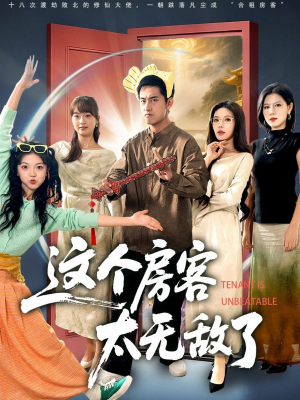 这个房客太无敌了（81集）热门短剧免费看