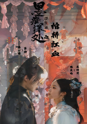 墨痕深处浮生录之棺轿红血（21集）免费版