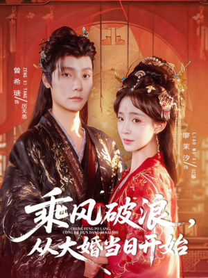 乘风破浪，从大婚当日开始（80集）太好看了短剧