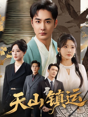 天山镇运（70集）短剧热门合集