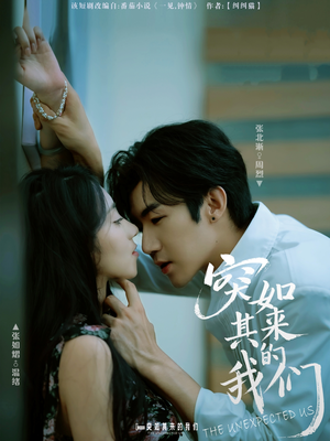 突如其来的我们（62集）短剧介绍